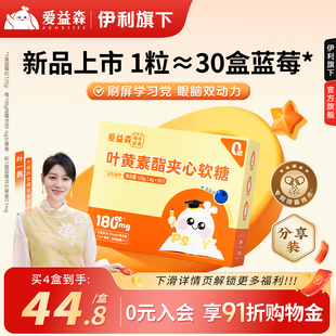 爱益森专利叶黄素酯儿童夹心蓝莓软糖蓝光防近学生视