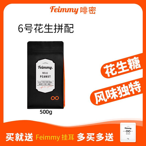 FEIMMY花生香厚油脂不酸中深烘焙