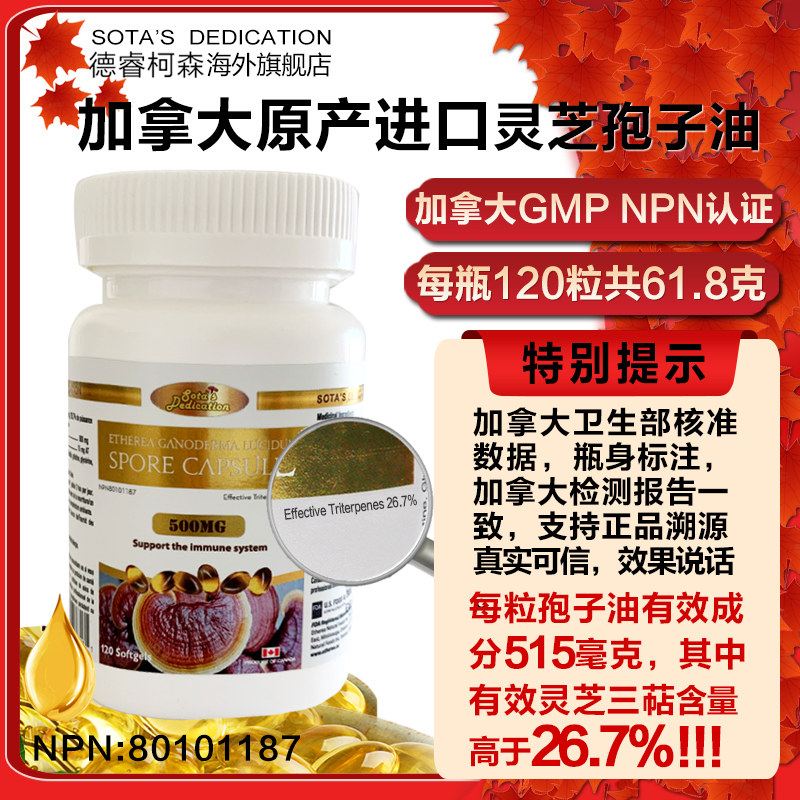 加拿大进口SOTA'S DEDICATION灵芝孢子油120粒佳乐