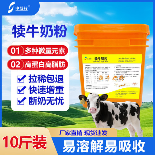 中博特犊牛奶粉小牛代乳粉10斤装