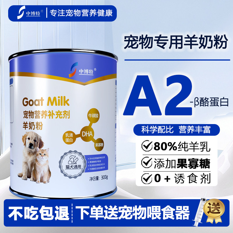 中博特宠物山羊奶粉猫咪幼犬通用80%高钙羊奶粉300g/罐