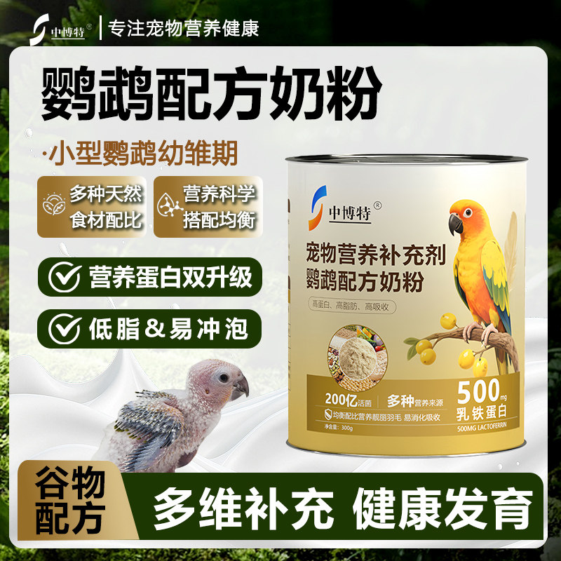 中博特鹦鹉乳铁蛋白羊奶粉营养补充剂,宠物/宠物食品及用品,狗奶粉,淘宝优惠券,粉丝福利购,淘宝优惠卷