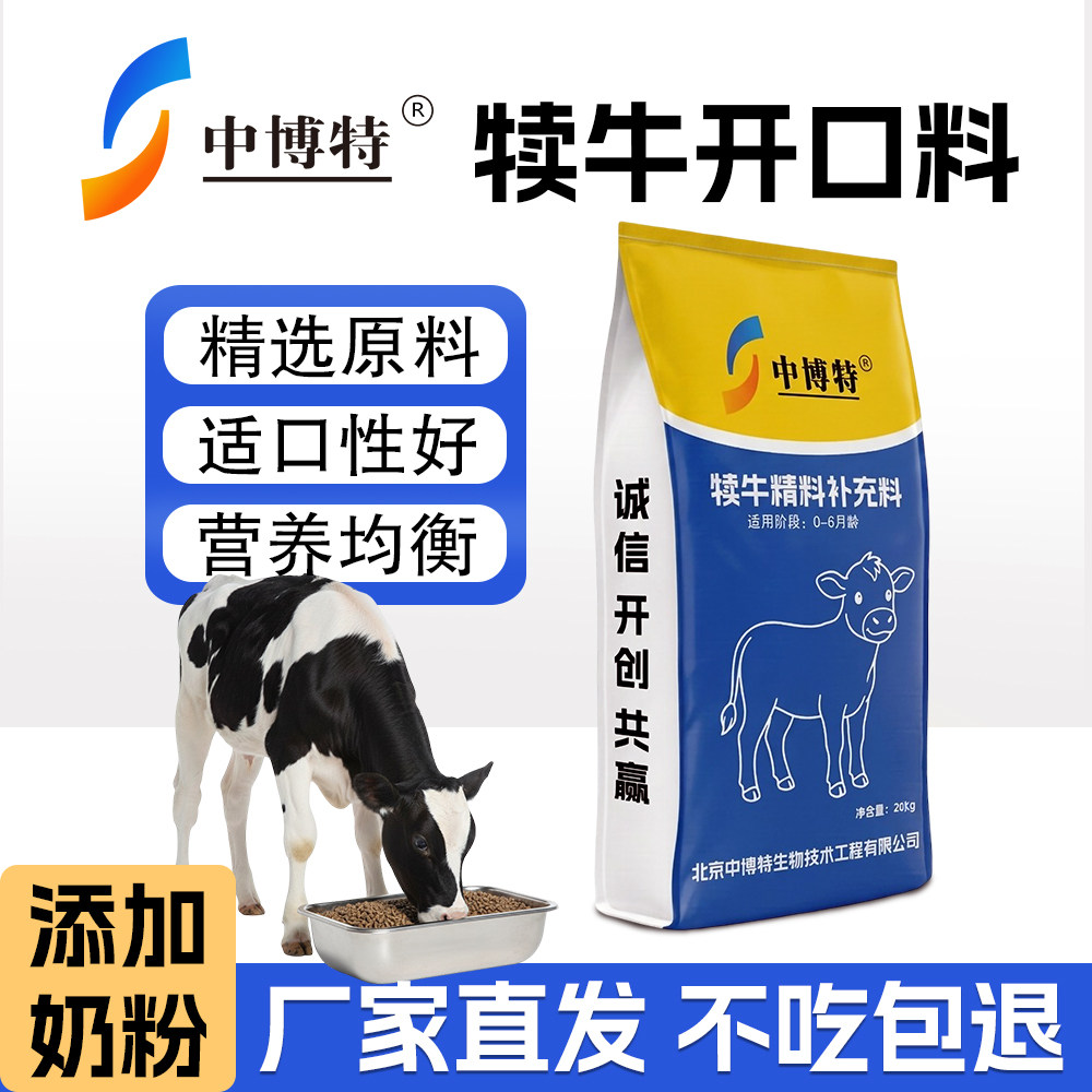 中博特犊牛开口料牛犊精料补充料小牛教槽颗粒饲料40斤装快递发货