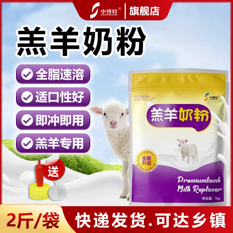 中博特羔羊奶粉小羊羔专用奶粉初生羔羊吃的专用奶粉山羊绵羊兽用,畜牧/养殖物资,代乳粉,淘宝优惠券,粉丝福利购,淘宝优惠卷