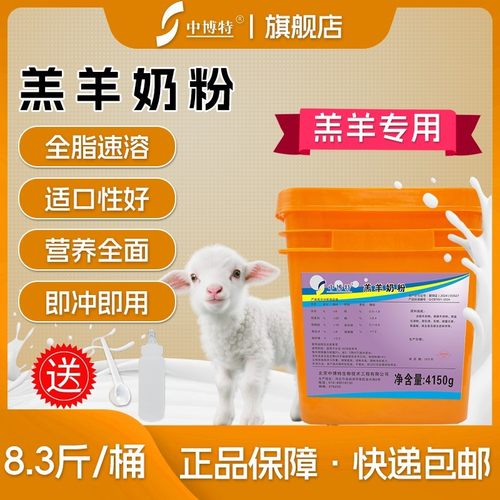 中博特羔羊奶粉小羊代乳粉初生小羊羔吃的专用羊奶粉代乳宝8.3斤