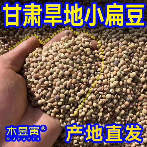 木昱寅甘肃特产小扁豆干货