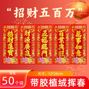 新年挥春门贴纸2026马年春节四字小对联春晖港版利是钱过年珲春