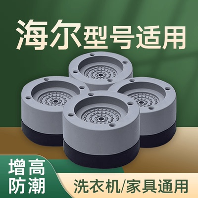 通用海尔洗衣机底座脚垫