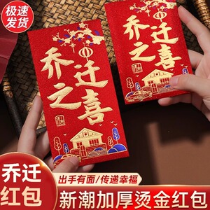 乔迁之喜红包袋2026新款搬家入宅