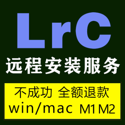 远程安装Lightroom2023后期修图LrC12.5调色工具Lr13.2Mac2024M2