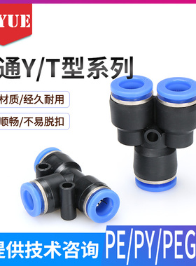气动气管快速接头PW/PEG变径三插叉Y/T型三通PE4 6 8 10 12 16/PY