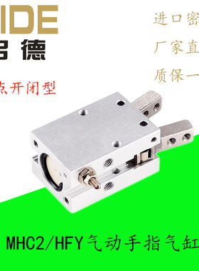 气动HFY2手指气缸MHC2-10D/16D/20D/25D/S-Y59A支点开闭型气爪