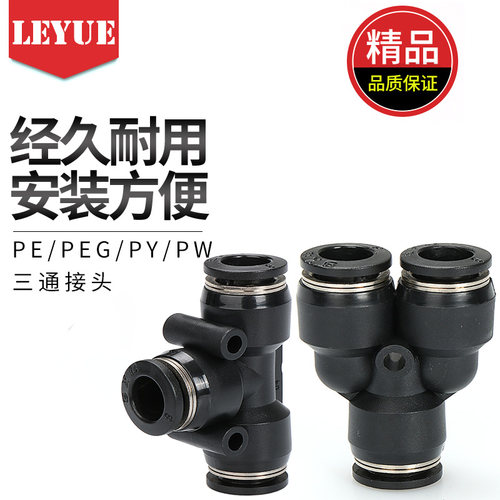 黑色气动PY气管接头 三插叉T型三通PE4/04PE6/06PE8/08PE10 12 16