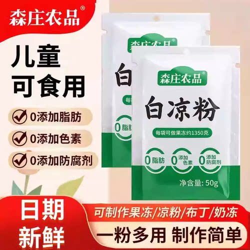 森庄农品白凉粉儿童专用果冻粉