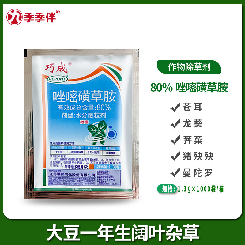 瑞邦巧成 80%唑嘧磺草胺大豆田一年生阔叶杂草荠菜农用农药除草剂