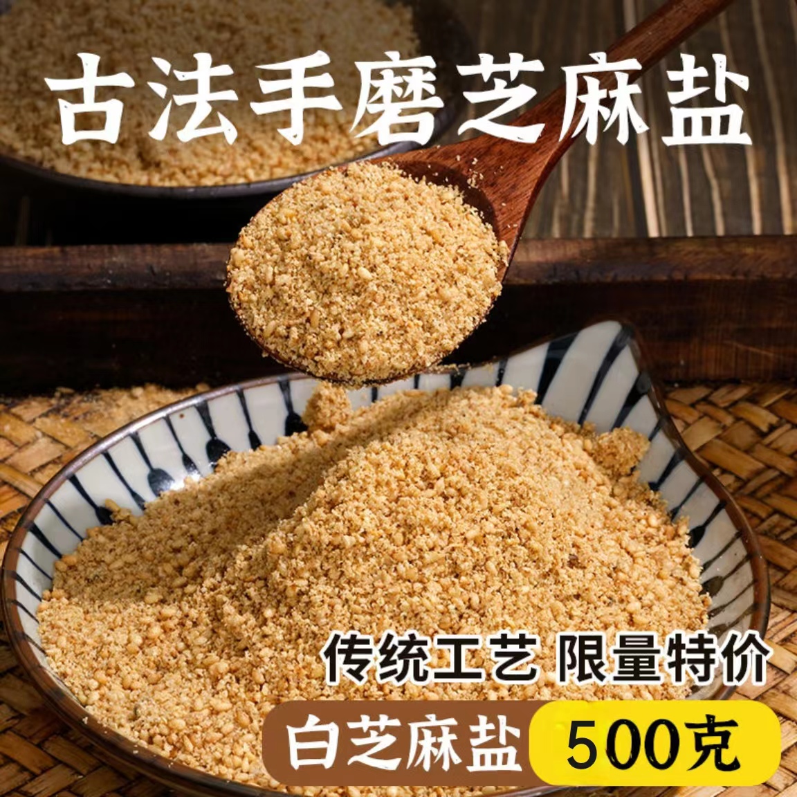 河南传统手工芝麻盐500g