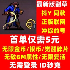 恶魔城割草无限金币银币觉醒碎片小游戏地下城割໌້ᮨ草໌້ᮨ