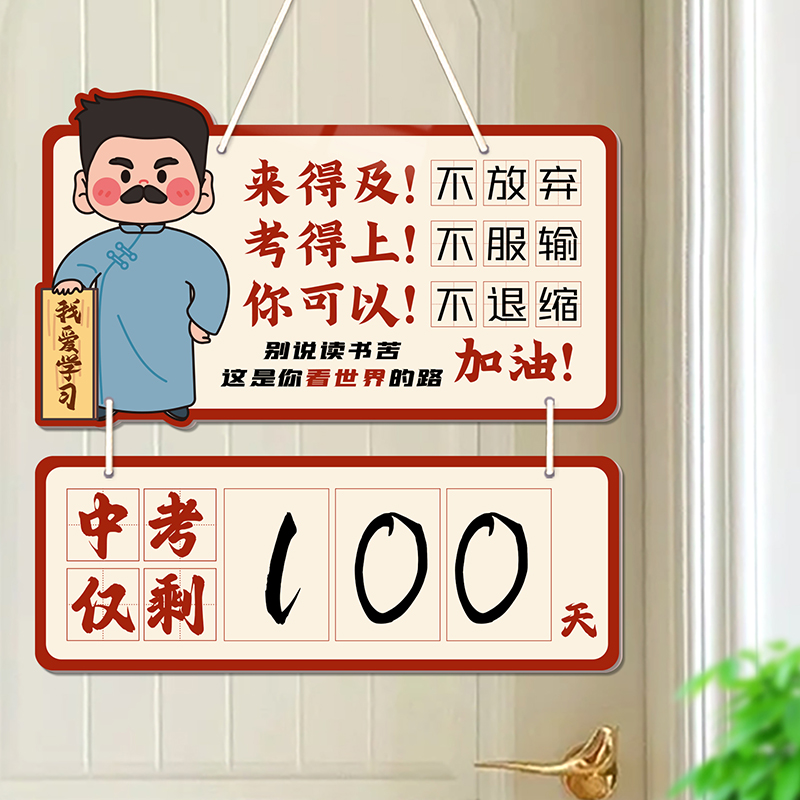 小红书热推考试倒计时装饰挂牌