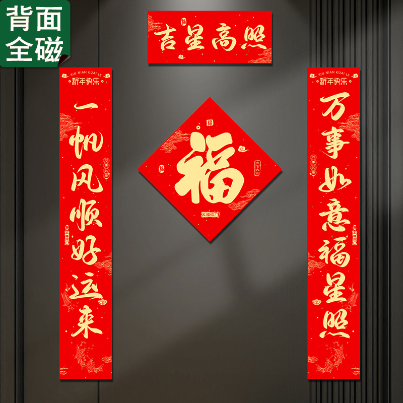 小红书推荐磁吸福字贴春节对联
