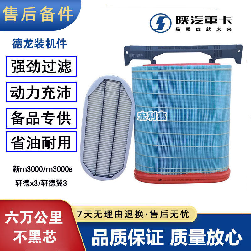 原厂陕汽德龙新m3000国六m3000s空气滤芯x6000轩德X3/翼3纳米空滤