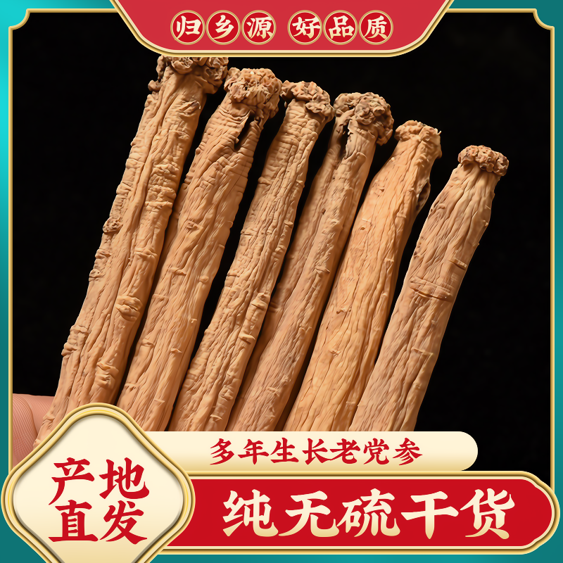 党参大条500克无硫干货甘肃岷县正品煲汤泡水不是野生特级中药材