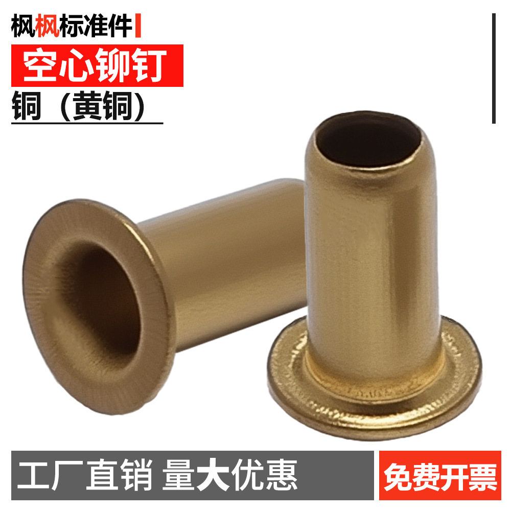 铜空心铆钉铜鸡眼扣过孔单机管紧固件配件批发大全