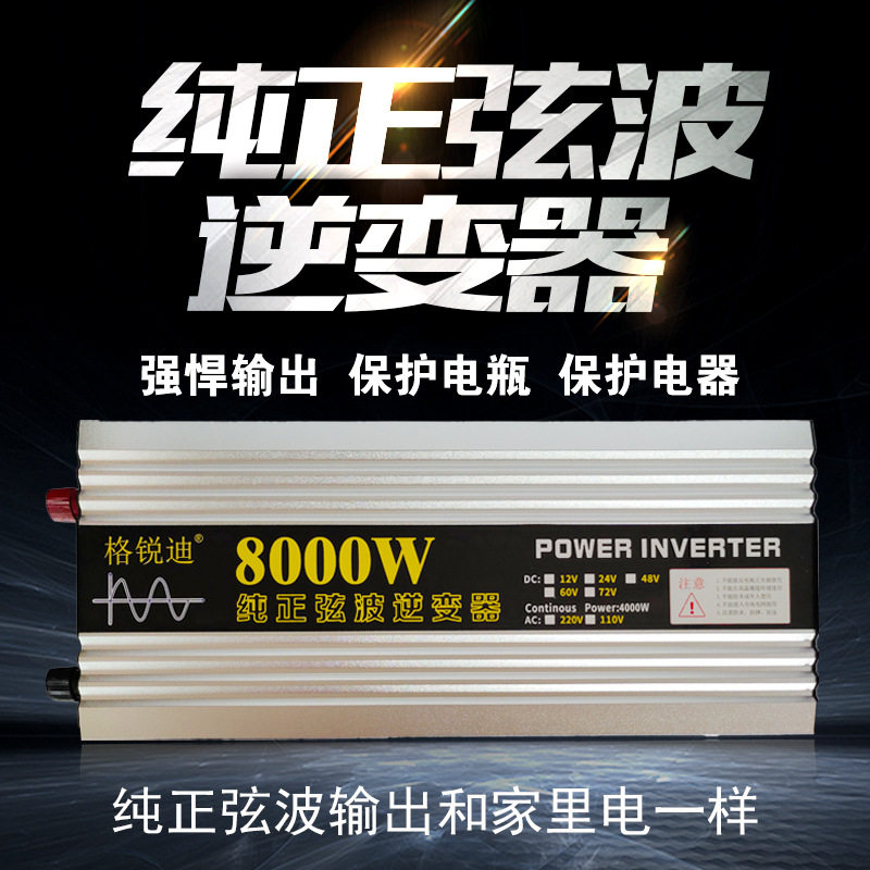 纯正弦波格锐迪逆变器12V24V48V转220V3000W车载家