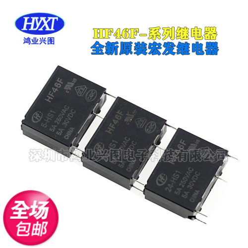 HF46F- 005 012 024-HS1 5V 12V 24V 5A250VAC HS1T 宏发继电器