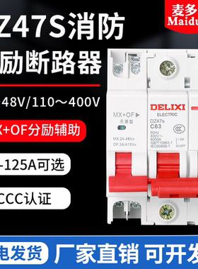 DZ47S消防断路器分励24V空开脱扣器空气开关C32C20C63A辅助跳闸