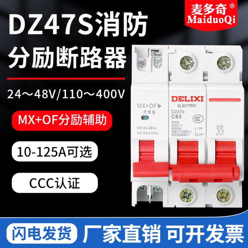 麦多奇分励24V空开63A消防脱扣器