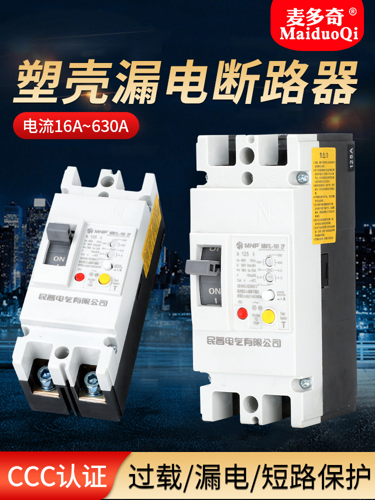 塑壳漏电保护器100A250A400A漏保开关30ma500ma100ma断路器总闸