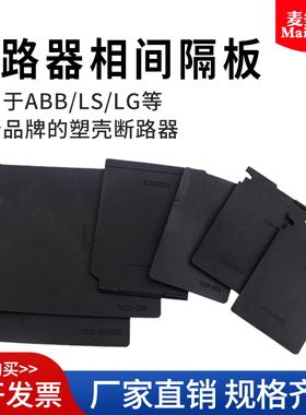 三菱富士空开相间隔板断路器隔弧板伊顿穆勒绝缘片士林灭弧片通用