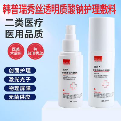 水光针术后医用喷雾修械字号复