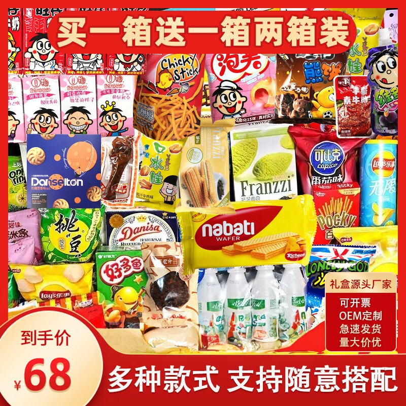 六一网红零食礼盒买一送一