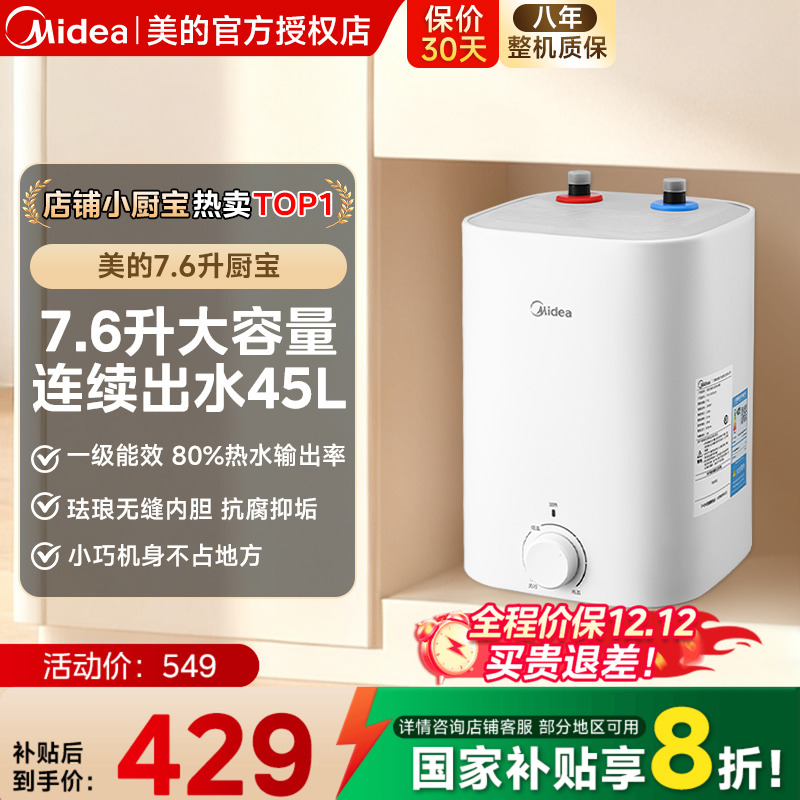 美的小厨宝7.6L储水式热水宝电热家用速热安全厨宝热水器CB5