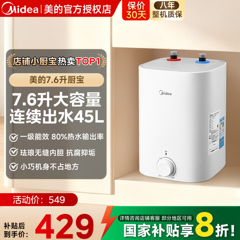 美的小厨宝7.6L储水式热水宝电热家用速热安全厨宝热水器CB5