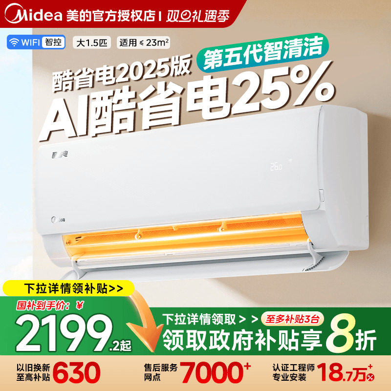 美的家用空调一级变频酷省电新款