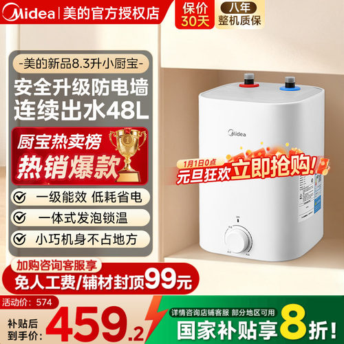 美的小厨宝新品8.3L储水式热水宝电热家用速热安全厨宝7.6升CB5