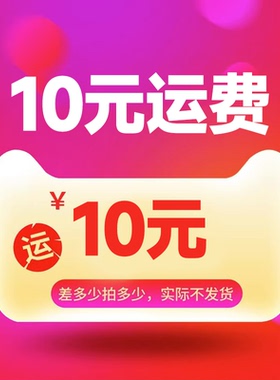 【10元运费链接，补差专用，不参与任何活动】