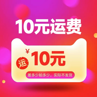 10元运费，差多少拍多少，
