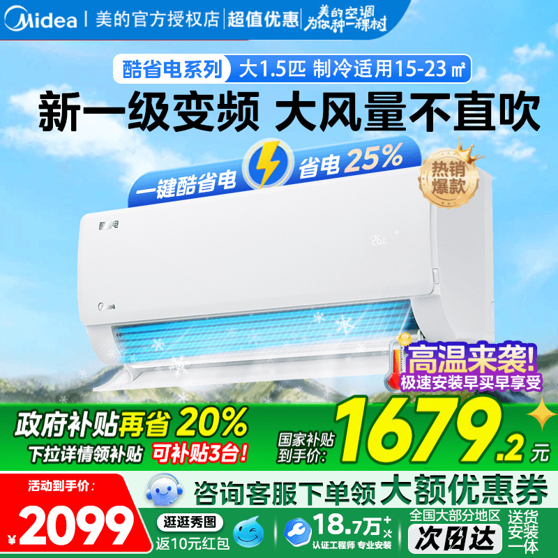 美的家用空调一级变频酷省电新款