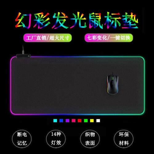 Led large luminous mouse pad table pad 超大发光鼠标垫