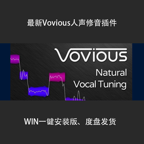 人声一键修音效果器插件Vovious