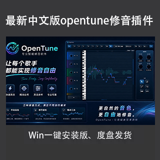 中文版OpenTune人声修音插件PC