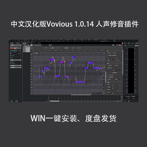 中文汉化版人声修音插件Vovious