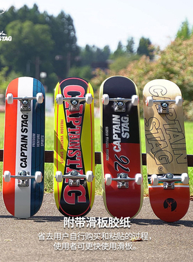 日本鹿牌CAPTAIN STAG滑板初学者成人儿童户外运动滑板专业双翘板