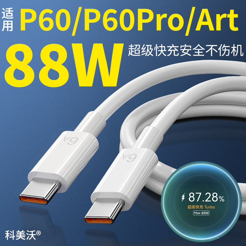 科美沃适用华为88W快充mate60pro数据线P60pro超级快冲P60Art手机P50充电线6A闪充66W双type-c加长2米Turbo E 3C数码配件 手机数据线 原图主图