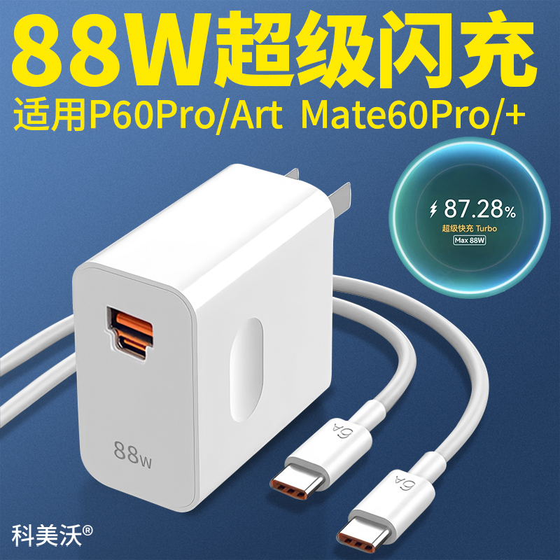 适用华为88W充电器Mate60pro超级快充P60pro插头p50荣耀