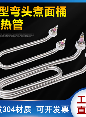 U型弯头加热管 煮面炉蒸煮炉发热管煮面桶汤面炉电热管 380V 220V