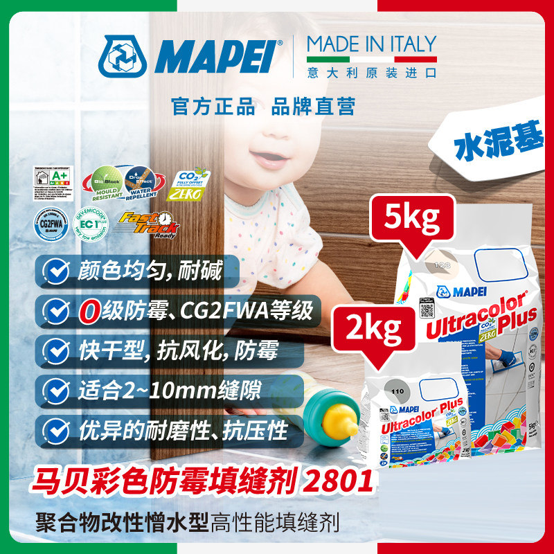马贝MAPEI水泥基填缝剂彩色防霉